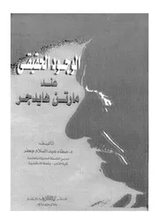 الوجود الحقيقى عند مارتن هايدجر