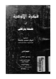 فكرة الالوهية فى فلسفة باركلى