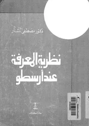 نظرية المعرفة عند ارسطو