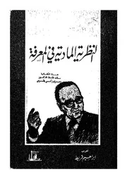 النظرية المادية فى المعرفة