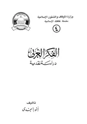 الفكر الغربى - دراسة نقدية