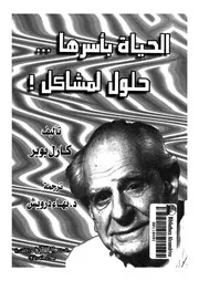 الحياة باسرها حلول لمشاكل