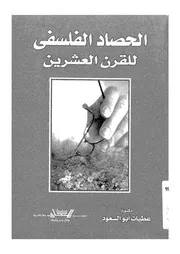 الحصاد الفلسفى للقرن العشرين