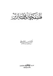 فلسفة جان بول سارتر