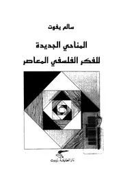 المناحى الجديدة للفكر الفلسفى المعاصر