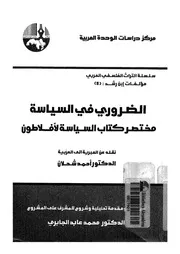 الضرورى فى السياسة مختصر كتاب السياسة لافلاطون