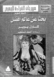 بحثا عن عالم افضل