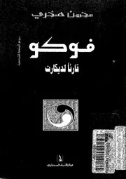 فوكو قارئا لديكارت
