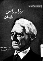 برتراند راسل الانسان