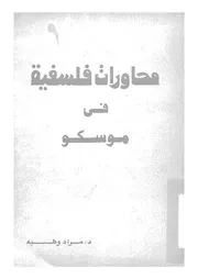 محاورات فلسفية فى موسكو