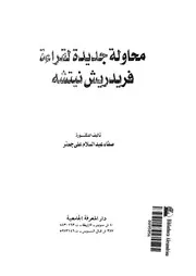 محاولة جديدة لقراءة فريدريش نيتشه