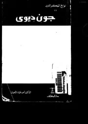 جون ديوى