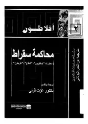 محاكمة سقراط محاورات اوطيفرون، الدفاع، اقريطون
