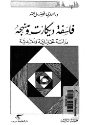 فلسفة ديكات ومنهجه دراسة تحليلية ونقدية