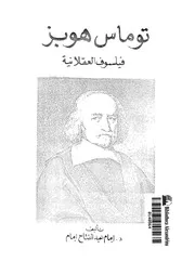 توماس هوبز فليسوف العقلانية