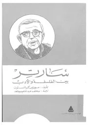 سارتر بين الفلسفة والادب