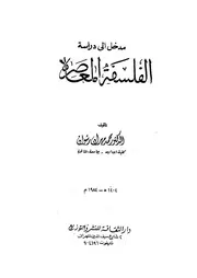 مدخل الى دراسة الفلسفة المعاصرة