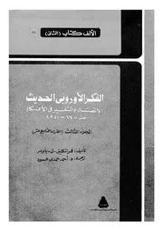 الفكر الاوروبى الحديث الاتصال والتغير فى الافكار من، 1600