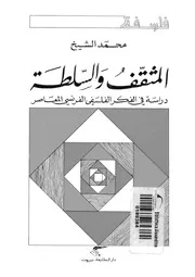 المثقف والسلطة دراسة فى الفكر الفلسفى الفرنسى المعاصر