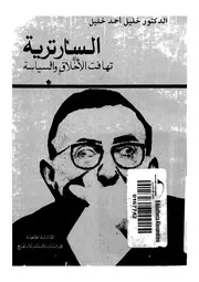 السارترية تهافت الاخلاق والسياسة