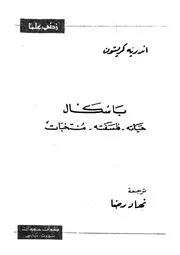 باسكال حياته فلسفته منتخبات