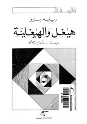 هيغل والهيغلية