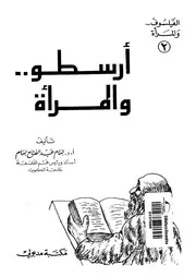 ارسطوو المرأة