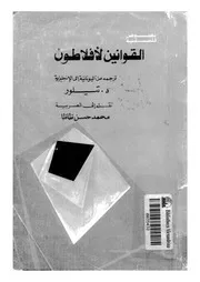 القوانين لافلاطون