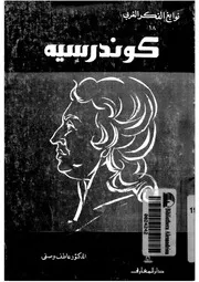 كوندرسيه