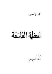 عظمة الفلسفة