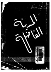 المدينة الفاضلة عند فلاسفة القرن الثامن عشر