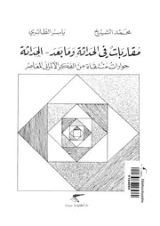 مقارابات في الحداثة وما بعد الحداثة حوارات منتقاة من الفكر