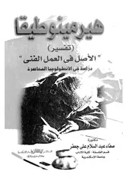 هيرمينوطيقا الاصل فى العمل الفنى دراسة فى الانطولوجيا المعاصرة