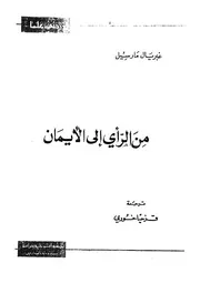 من الرأى الى الايمان