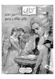 اعترافات جان جاك روسو