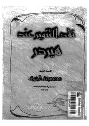 نقد التنوير عند هيردر