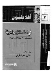 افلاطون فى السفسطائيين والتربية محاورة بروتاجوراس