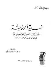 نهاية الحداثة الفلسفات العدمية والتفسيرية فى ثقافة ما بعد