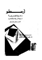 دعوة للفلسفة بروتر يبتيقوس