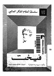 فيخت حياته آثاره مع عرض لفلسفته