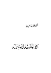 مع الفلسفة اليونانية