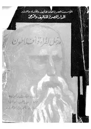 مدخل لقراءة أفلاطون
