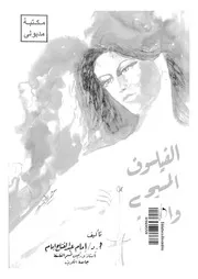 الفيلسوف المسيحى والمراة