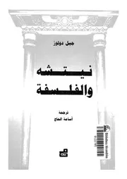 نيتشه والفلسفة