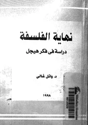 نهاية الفلسفة دراسة فى فكر هيجل