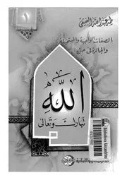الصفات الواجبة والمستحيلة والجائزة فى حق الله تبارك وتعالى
