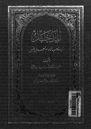 المدخل الى مذهب الامام أحمد بن حنبل