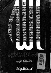 الله فى العقيدة الاسلامية رسالة جديدة فى التوحيد