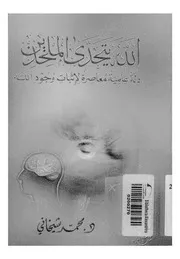 الله يتحدى الملحدين ادلة علمية معاصرة لاثبات وجود الله