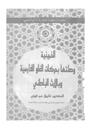 الخمينية وصلتها بحركات الغلو الفارسى وبالارث الباطنى
